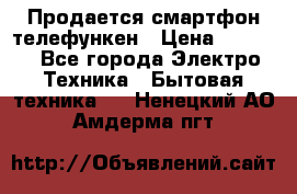 Продается смартфон телефункен › Цена ­ 2 500 - Все города Электро-Техника » Бытовая техника   . Ненецкий АО,Амдерма пгт